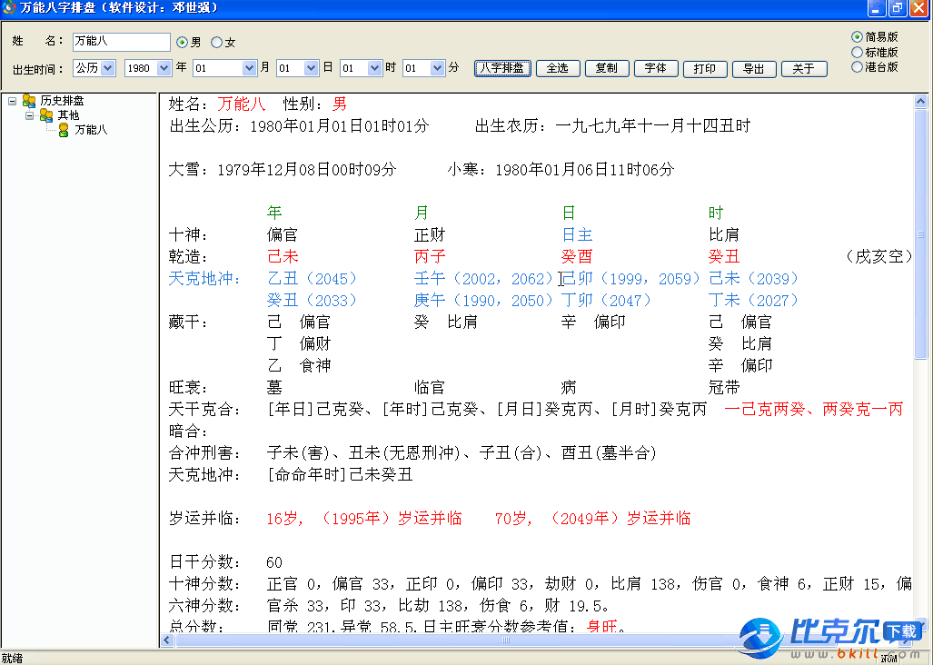 万能八字排盘软件 2.0 中文免费绿色版下载 比克尔下载 