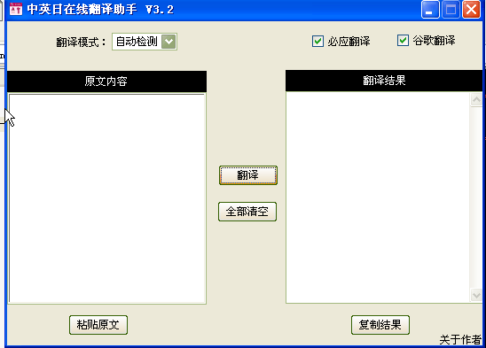 中英日翻译在线翻译助手 3.2 免费绿色版