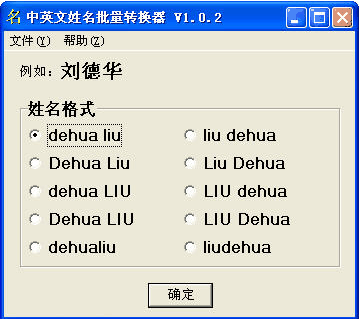 中英文姓名批量转换器 1.1.0 免费版