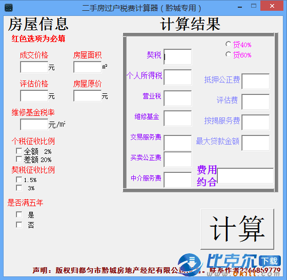 二手房过户税费计算器 免费绿色版