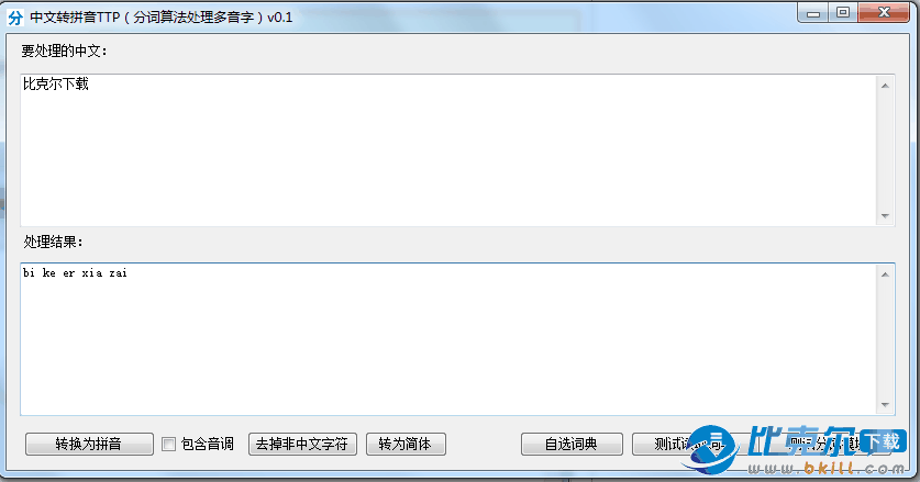 中文转拼音软件 V0.1 绿色版