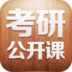 沪江考研公开课 1.0.0 安卓版