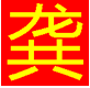 智能龚码汉双拼字优先盲打版2015 官方免费版