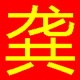 智能龚码汉双拼简体版 2015 官方版