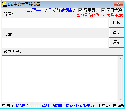 LiZi中文大写转换器 v1.0 免费版
