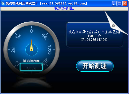 靓点在线网速测试器软件 v1.1 中文免费