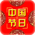 中国节日通 v3.0 安卓版