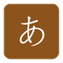 日语发音学习app 3.0 安卓版