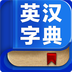英汉字典手机版 v1.2.0 安卓版