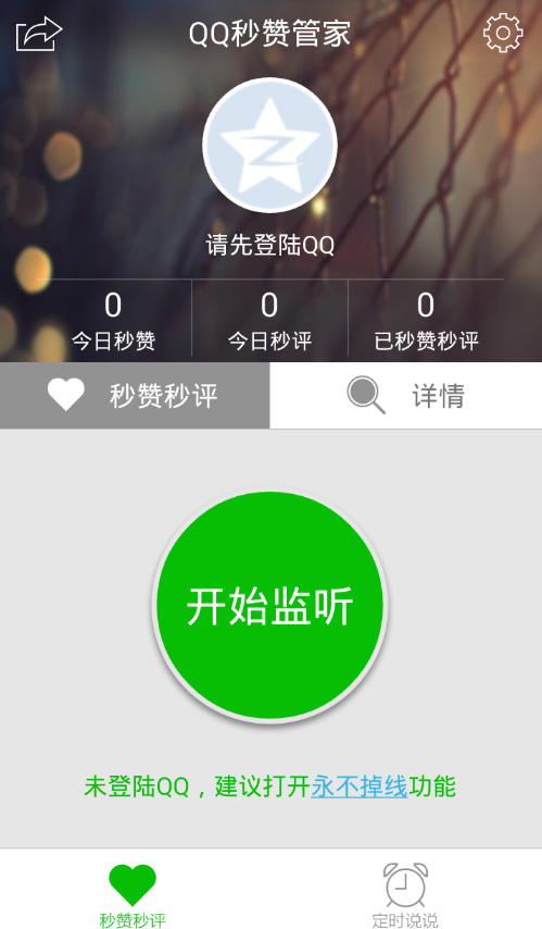 QQ秒赞管家 v2.2.0 安卓版