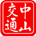 中山交通app v1.2 安卓版