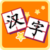 我爱汉字 2.3.0512010 安卓版
