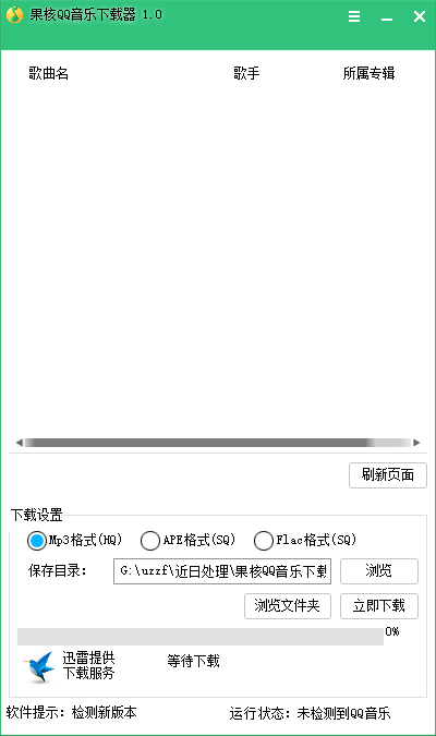 果核QQ音乐下载器 v1.1 绿色版