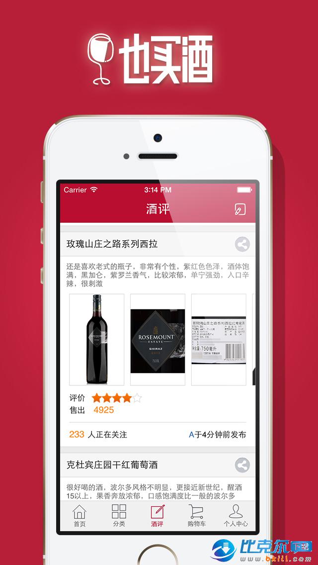 也买酒红酒app v5.2.1 安卓版
