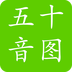 掌中日语五十音图app 4.1 安卓版