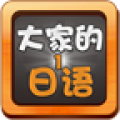 大家的日语初级1 v2.1.1 安卓版