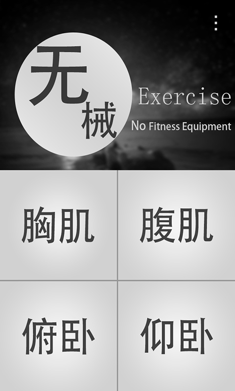 无器械健身计划|无器械健身app下载 v1.0 安卓