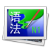 日语N1语法手册 v2.0 安卓版