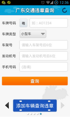 广东交通违章查询app 2.1.1 安卓版