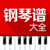钢琴谱大全app v5.0.1 安卓版