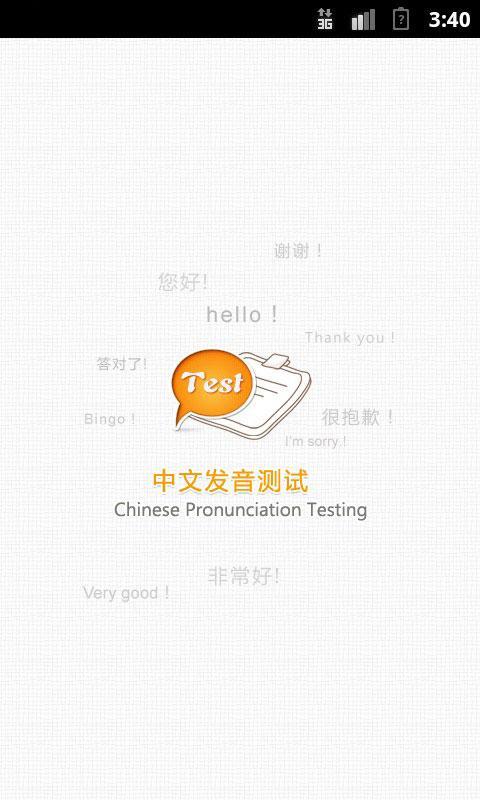 普通话发音测试软件|普通话发音测试app下载 