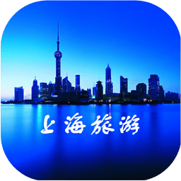 上海旅游app v4.0 安卓版