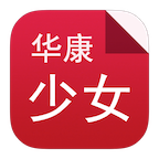 华康少女字体 v7.5.1 安卓版