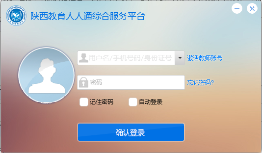 陕西教育人人通综合服务平台客户端 v1.0 官方