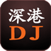 深港dj app v1.2 安卓版