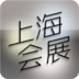 上海会展网app v2.2 安卓版