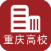重庆高校app v5.0.0 安卓版