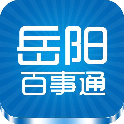 岳阳百事通app v1.0 安卓版