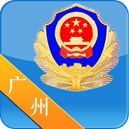 广州公安app v4.2.1 安卓版