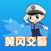 黄冈交警app 1.0.0 安卓版