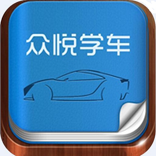 众悦学车app v3.0.6 官网安卓版