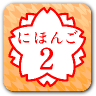 日语2 APP v1.5.3 安卓版