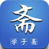 学子斋app v1.0 安卓版