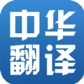中华翻译app v1.0.0 安卓版