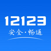 交警12123 app v1.4.0 官网安卓版