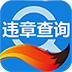 搜狐违章查询手机版 v4.5.7  安卓版