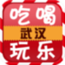 武汉吃喝玩乐app v1.0 安卓版