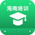 海南培训app v2.0.1 安卓版