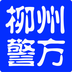 柳州警方app 1.47.150326 安卓版
