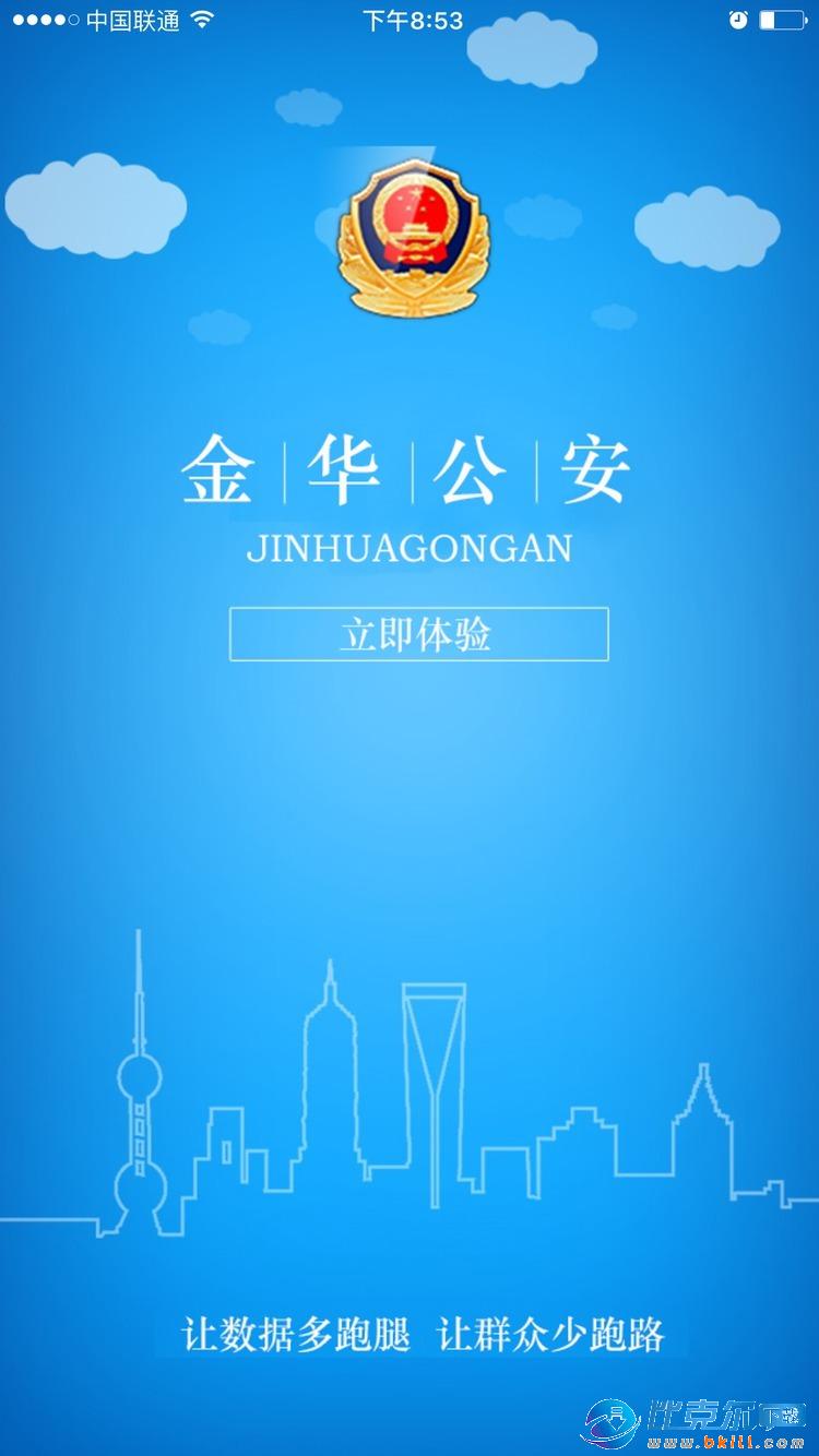 金华公安app v1.1.10 安卓版