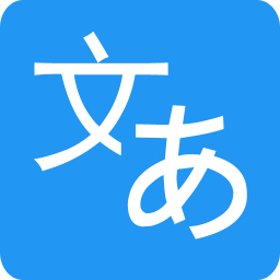 日语翻译app v1.2.0 安卓版