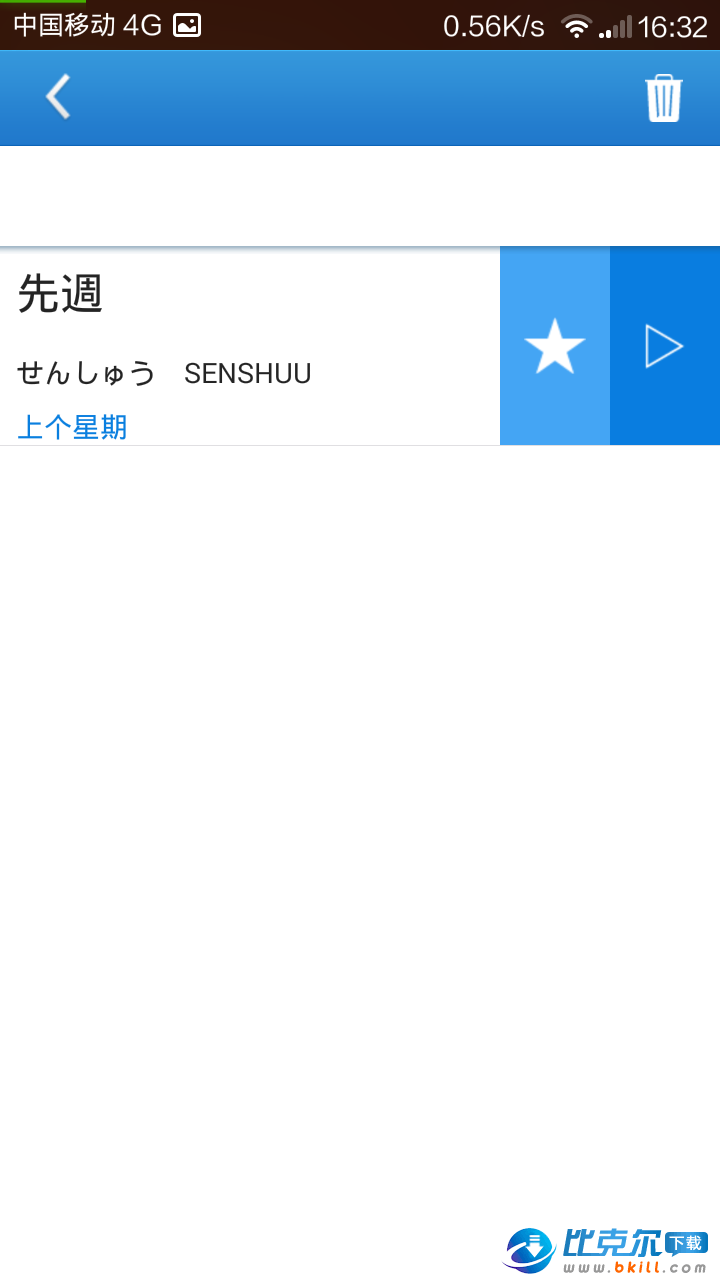 日语单词天天记 v3.5.4 安卓版