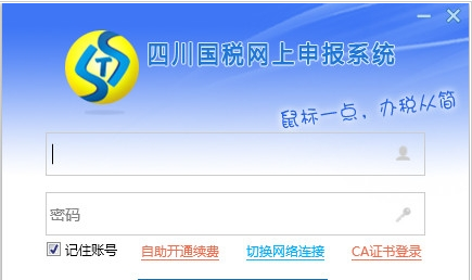 四川国税网上申报系统 v2016 官方版