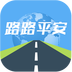 路路平安(交通安全学习) v1.8 安卓版
