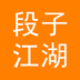 段子江湖app v00.00.0005 安卓版