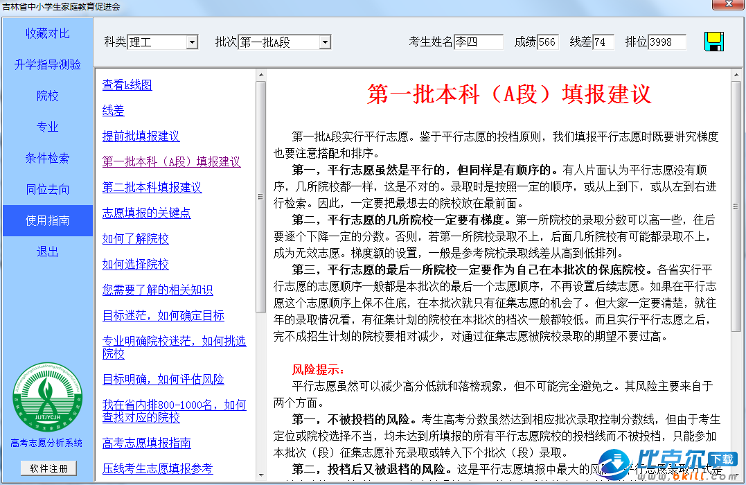 吉林省高考志愿分析系统 v1.0 官方版